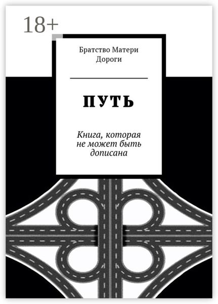 Обложка книги  «Путь. Книга, которая не может быть дописана»