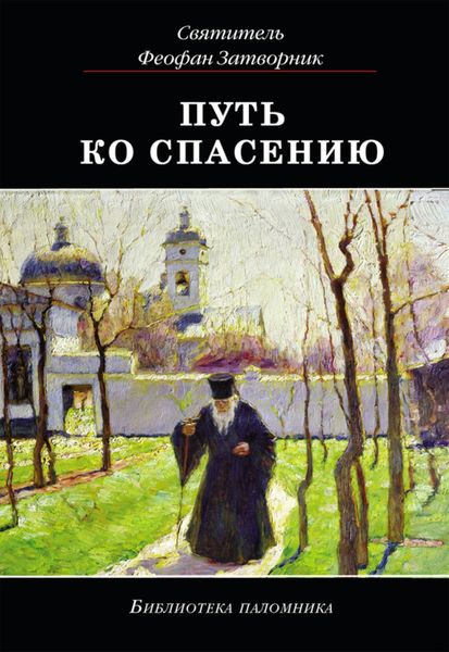 Обложка книги  «Путь ко спасению»
