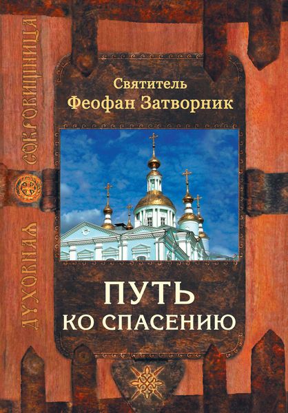 Обложка книги  «Путь ко спасению»