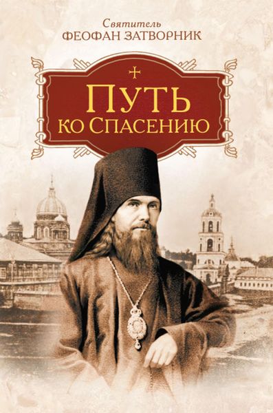 Обложка книги  «Путь ко спасению»