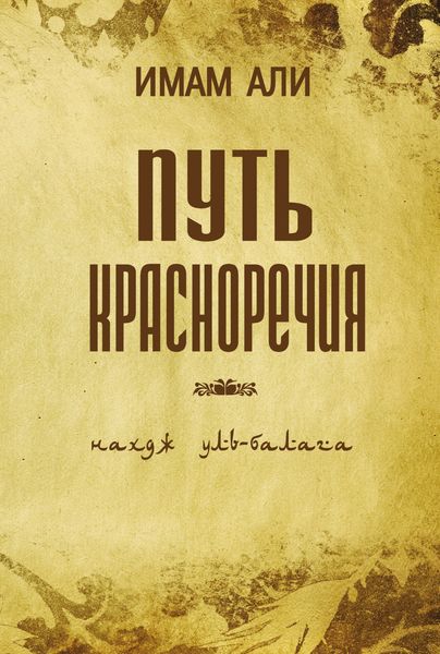 Обложка книги  «Путь красноречия»