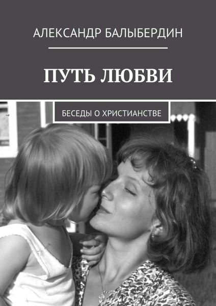 Обложка книги  «Путь любви. Беседы о христианстве»