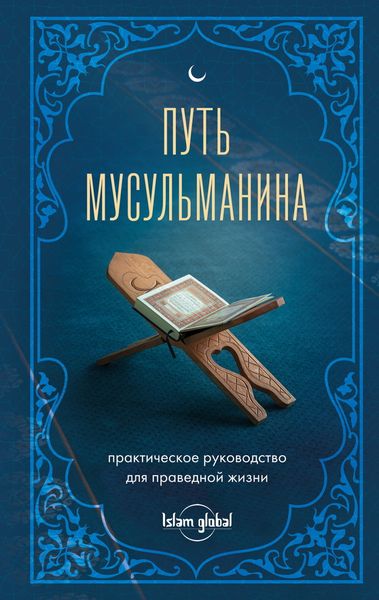 Обложка книги «Путь мусульманина. Практическое руководство для праведной жизни»