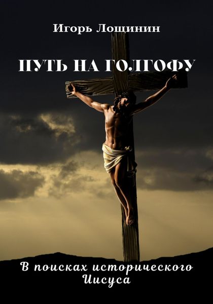 Обложка книги  «Путь на Голгофу.В поисках исторического Иисуса»