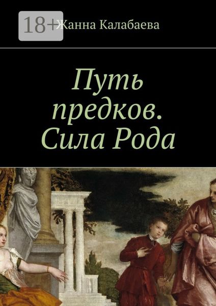 Обложка книги  «Путь предков. Сила Рода»