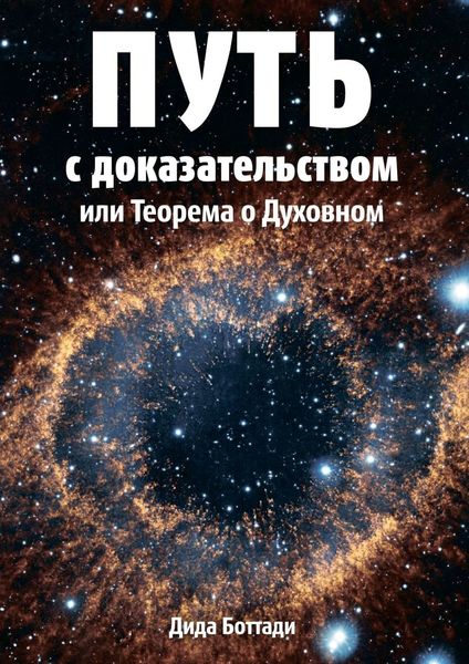 Обложка книги  «Путь с доказательством. Или Теорема о Духовном»