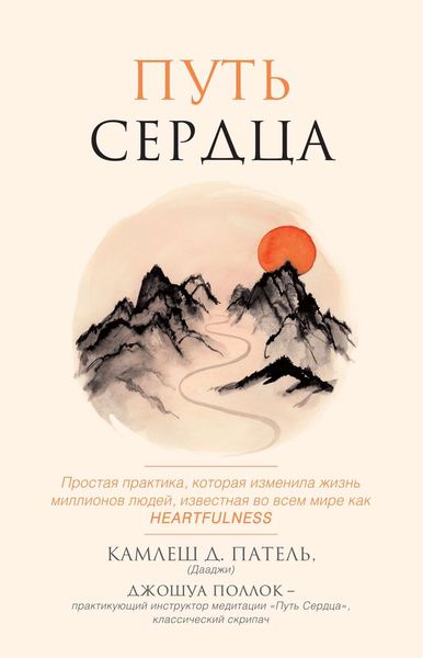 Обложка книги  «Путь сердца. Простая практика, которая изменила жизни миллионов людей по всему миру»