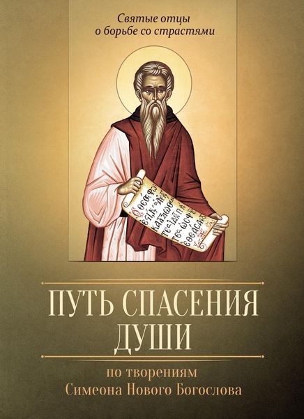 Обложка книги «Путь спасения души. По творениям преподобного Симеона Нового Богослова»