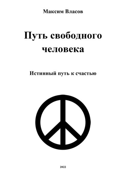 Обложка книги  «Путь свободного человека»