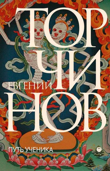 Обложка книги  «Путь ученика: Введение в буддизм»