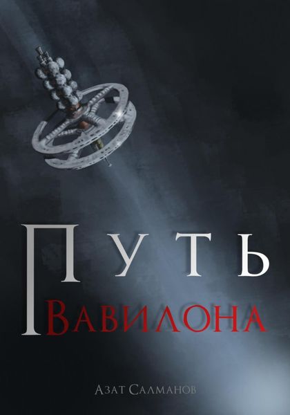 Обложка книги «Путь Вавилона»