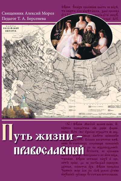 Обложка книги  «Путь жизни – православный»