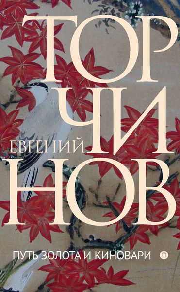 Обложка книги  «Путь золота и киновари. Даосские практики в исследованиях и переводах»