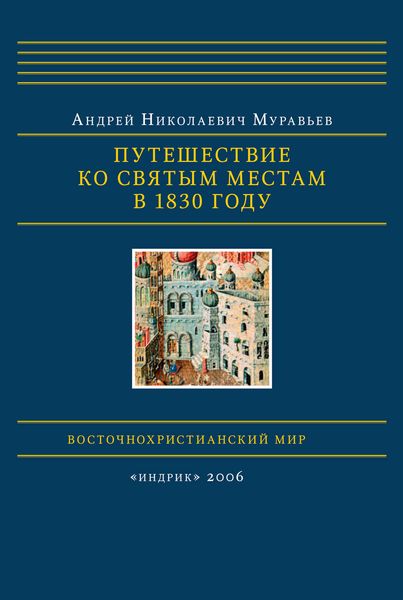 Обложка книги  «Путешествие ко святым местам в 1830 году»