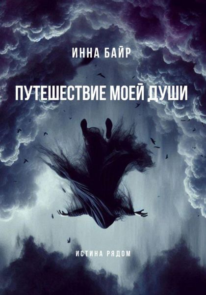 Обложка книги  «Путешествие моей души»