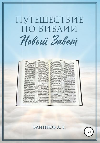 Обложка книги  «Путешествие по Библии. Новый Завет»