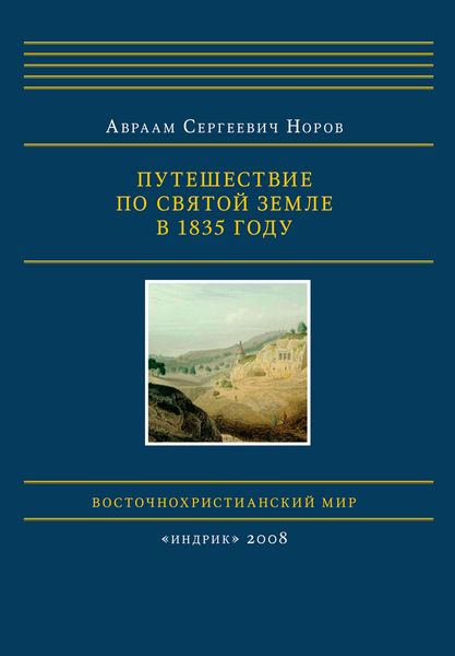 Обложка книги  «Путешествие по Святой Земле в 1835 году»