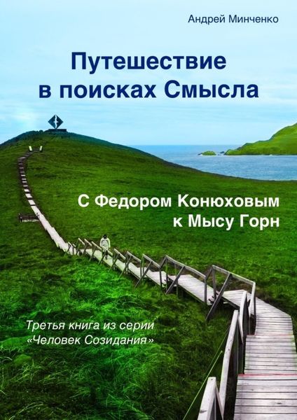 Обложка книги  «Путешествие в поисках Смысла. С Федором Конюховым к Мысу Горн»