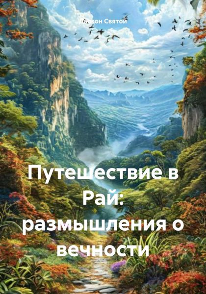 Обложка книги  «Путешествие в Рай: размышления о вечности»