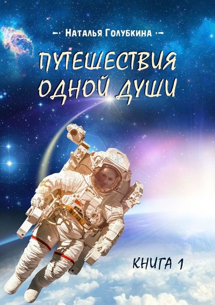 Обложка книги  «Путешествия одной души. Книга 1»