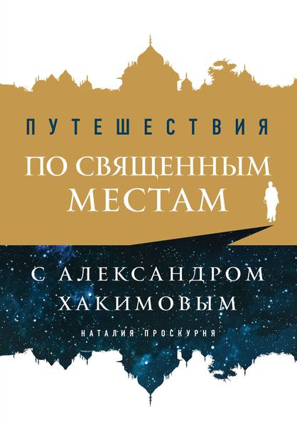 Обложка книги  «Путешествия по священным местам с Александром Хакимовым»