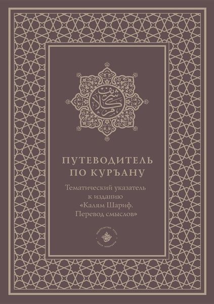Обложка книги  «Путеводитель по Куръану. Тематический указатель к изданию «Калям Шариф. Перевод смыслов»»