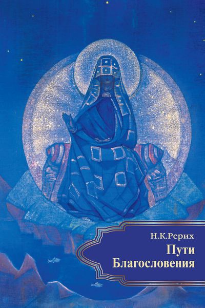 Обложка книги  «Пути Благословения»