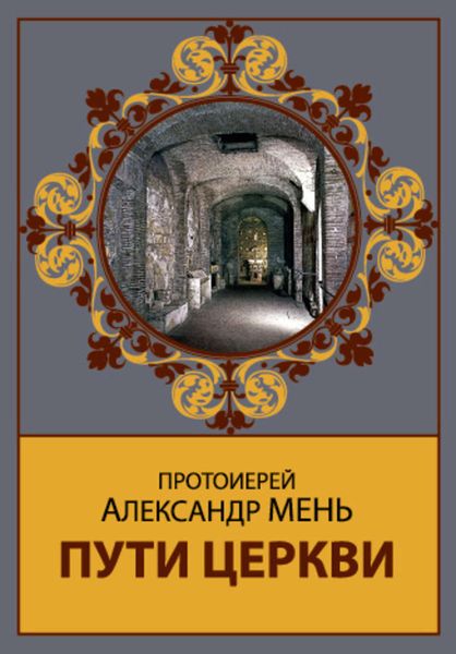 Обложка книги  «Пути Церкви»