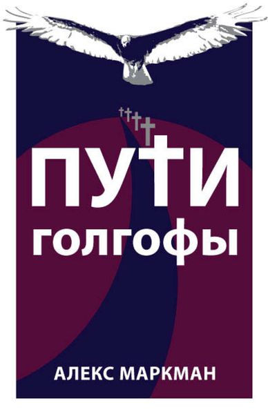 Обложка книги  «Пути Голгофы»