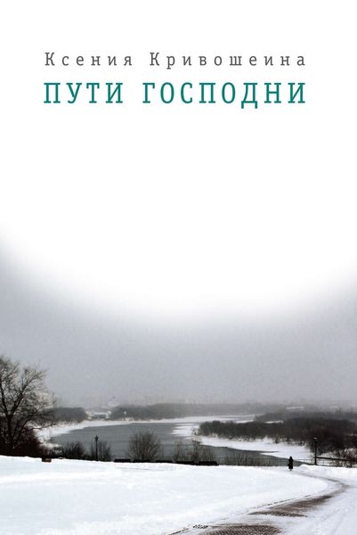 Обложка книги  «Пути Господни»