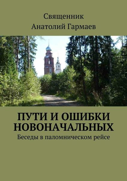 Обложка книги  «Пути и ошибки новоначальных. Беседы в паломническом рейсе»