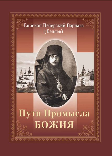 Обложка книги  «Пути Промысла Божия»