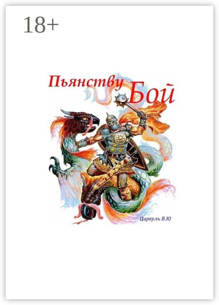 Обложка книги  «Пьянству Бой»