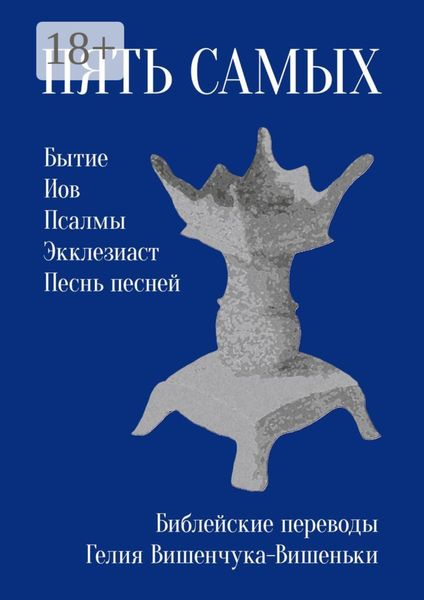 Обложка книги  «Пять самых. Библейские переводы Гелия Вишенчука-Вишеньки»