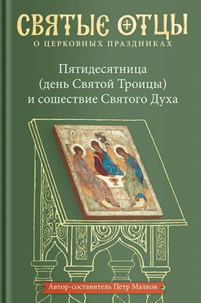 Обложка книги «Пятидесятница (день Святой Троицы) и сошествие Святого Духа. Антология святоотеческих проповедей»