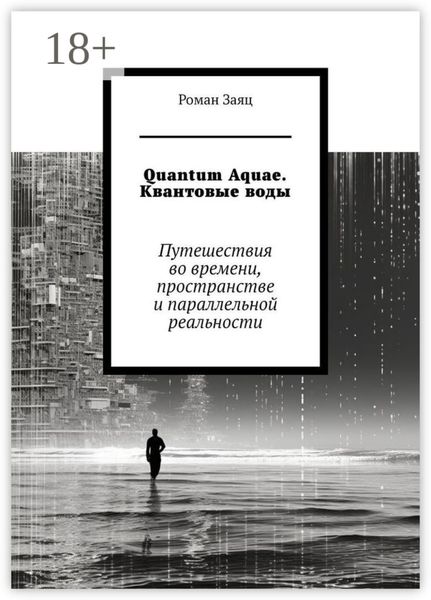 Обложка книги  «Quantum Aquae. Квантовые воды. Путешествия во времени, пространстве и параллельной реальности»