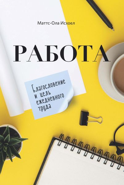 Обложка книги  «Работа. Благословение и цель ежедневного труда»