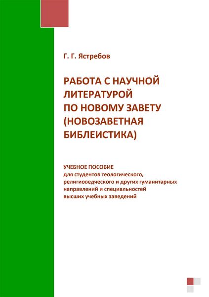 Обложка книги  «Работа с научной литературой по Новому завету (новозаветная библеистика)»