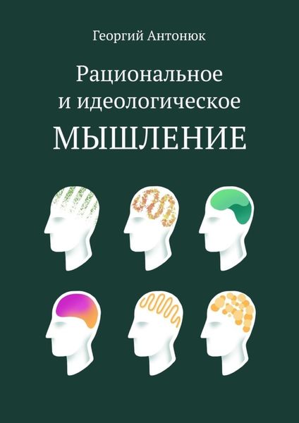 Обложка книги  «Рациональное и идеологическое мышление»