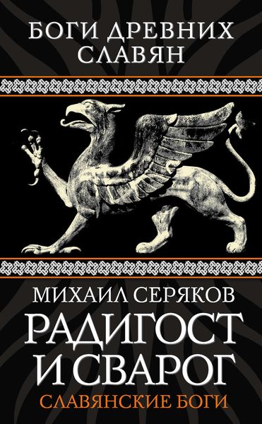 Обложка книги  «Радигост и Сварог. Славянские боги»
