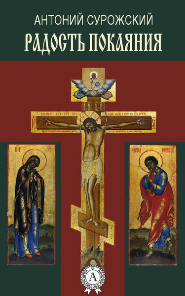Обложка книги  «Радость покаяния»