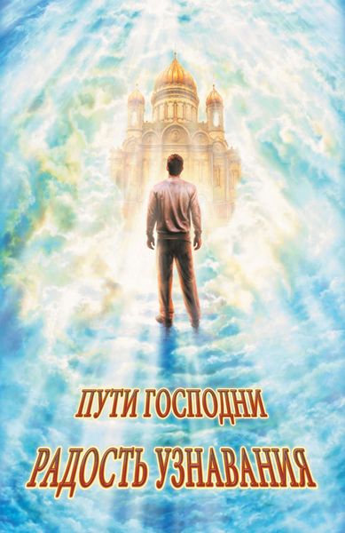 Обложка книги  «Радость узнавания»