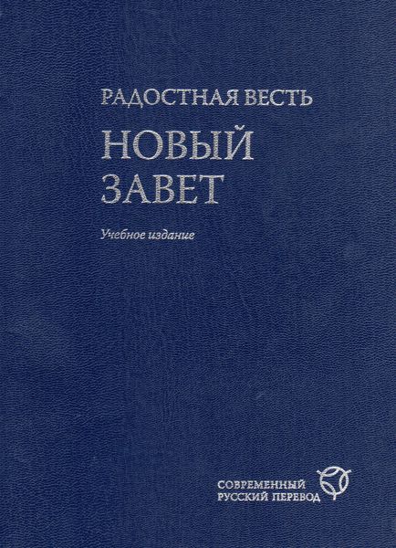 Обложка книги  «Радостная весть. Новый Завет. Современный русский перевод. Учебное издание»