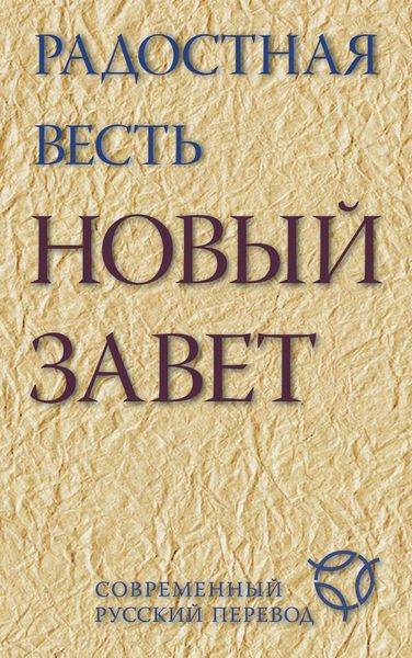 Обложка книги  «Радостная весть. Новый Завет. Современный русский перевод»