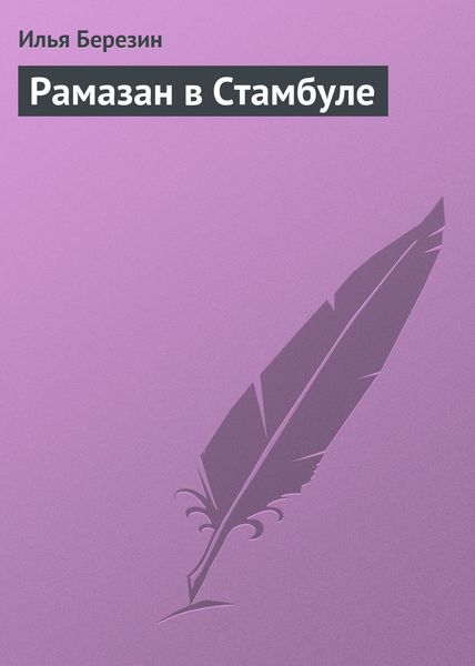 Обложка книги  «Рамазан в Стамбуле»