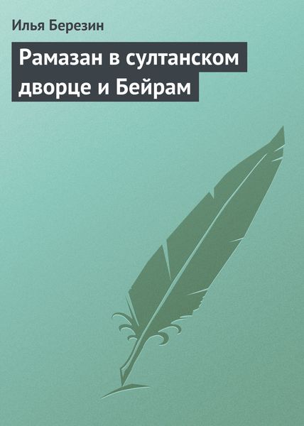 Обложка книги  «Рамазан в султанском дворце и Бейрам»