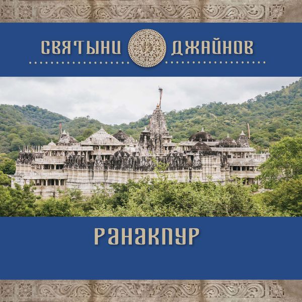 Обложка книги  «Ранакпур»