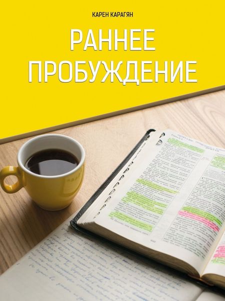Обложка книги  «Раннее пробуждение»