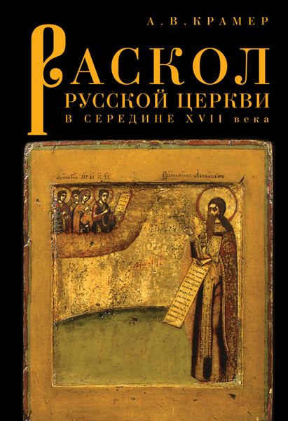 Обложка книги  «Раскол русской Церкви в середине XVII в.»