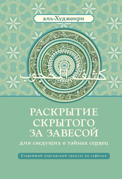 Обложка книги  «Раскрытие скрытого за завесой для сведущих в тайнах сердец»